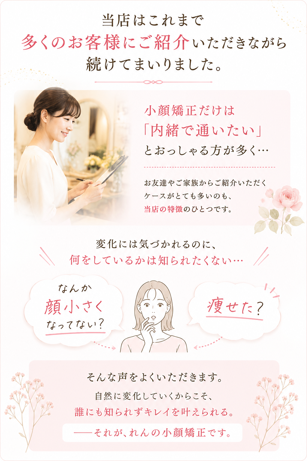 当店はこれまで多くのお客様にご紹介いただきながら続けてまいりました。小顔矯正だけは内緒で通いたいという方が多い理由を紹介。