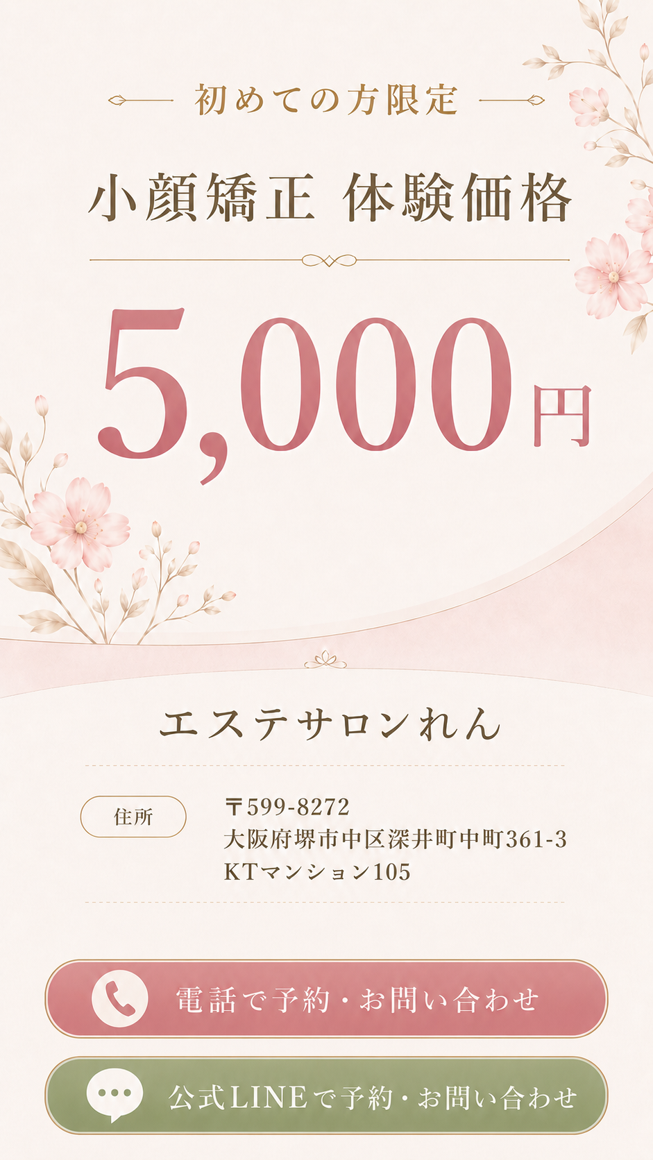 初めての方限定 小顔矯正 体験価格5,000円。エステサロンれん。住所は大阪府堺市中区深井町中町361-3 KTマンション105。電話または公式LINEで予約・お問い合わせ。